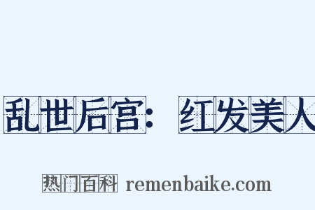 乱世后宫：红发美人是什么意思的图片